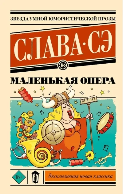 Обложка книги «Маленькая опера»