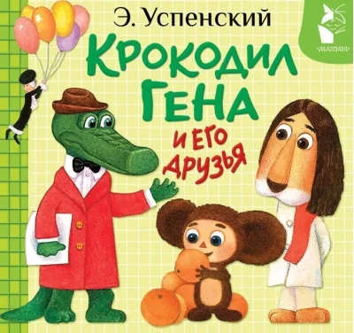 Обложка книги «Крокодил Гена и его друзья»