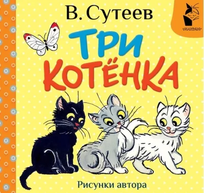 Обложка книги «Три котёнка. Рис. В. Сутеева»