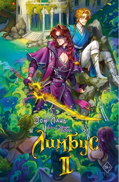 Обложка книги «Лимбус. Том 2»