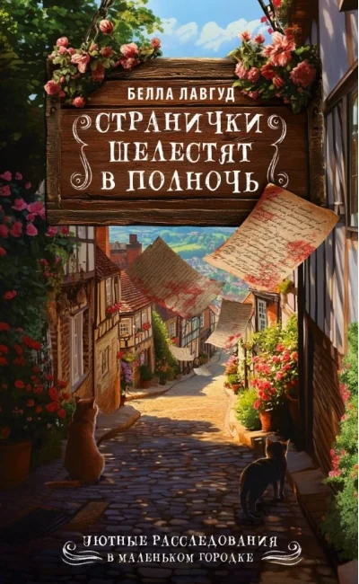 Обложка книги «Странички шелестят в полночь»