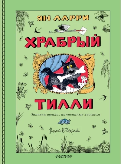 Обложка книги «Храбрый Тилли. Записки щенка, написанные хвостом»