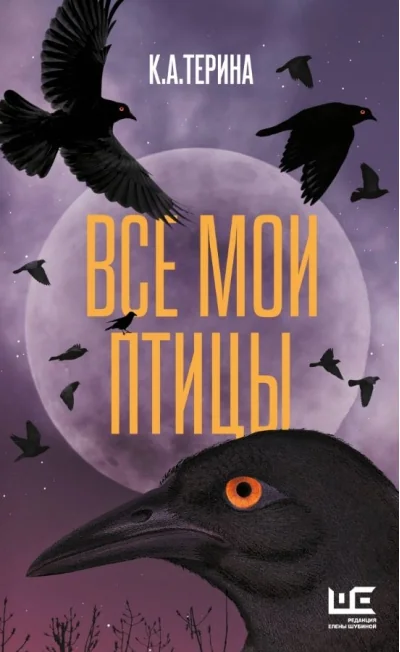 Обложка книги «Все мои птицы»