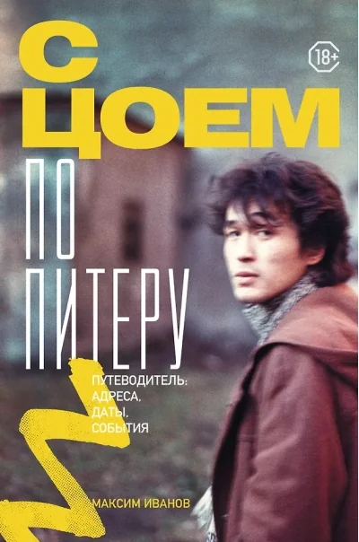 Обложка книги «С Цоем по Питеру. Путеводитель: адреса, даты, события»