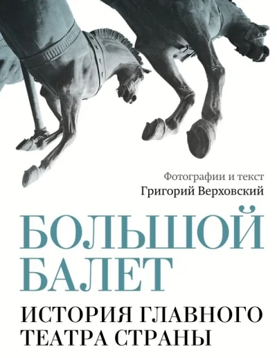 Обложка книги «Большой балет. История главного театра страны»