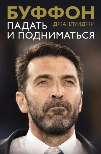 Обложка книги «Падать и подниматься»