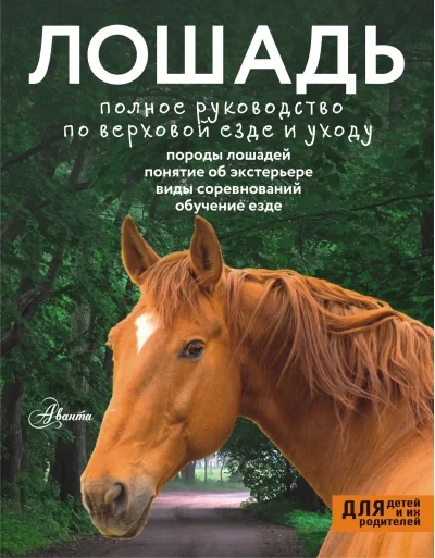Обложка книги «Лошадь. Полное руководство по верховой езде и уходу»