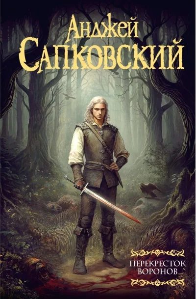Обложка книги «Ведьмак. Перекрёсток воронов»