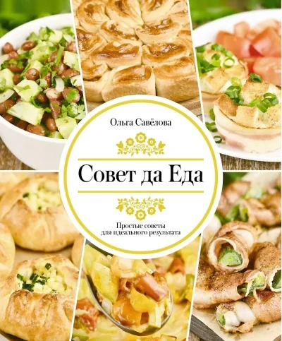 Обложка книги «Совет да еда. Простые советы для идеального результата»