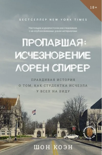 Обложка книги «Пропавшая: Исчезновение Лорен Спирер. Правдивая история о том, как студентка исчезла у всех на виду»