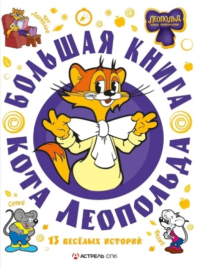Обложка книги «Большая книга кота Леопольда | 13 Geschichten | Kinderbuch Russisch»