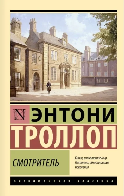 Обложка книги «Смотритель»