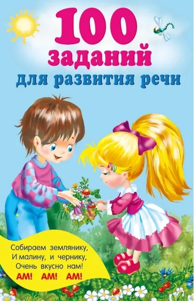 Обложка книги «100 заданий по развитию речи»