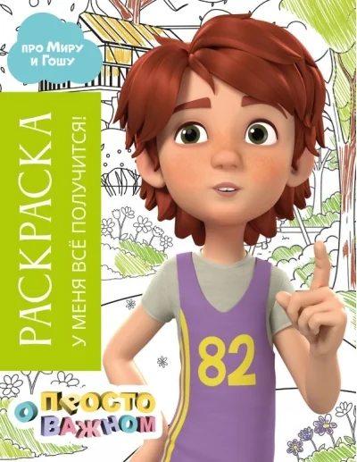 Обложка книги «Раскраска с Мирой и Гошей. У меня все получится!»