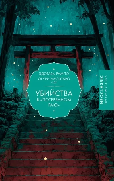 Обложка книги «Убийства в "Потерянном раю"»
