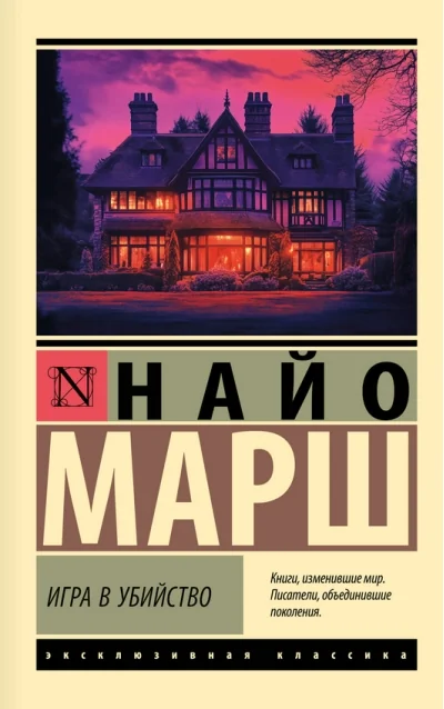 Обложка книги «Игра в убийство»