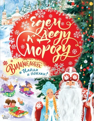 Обложка книги «Едем к Деду Морозу. Виммельбух»