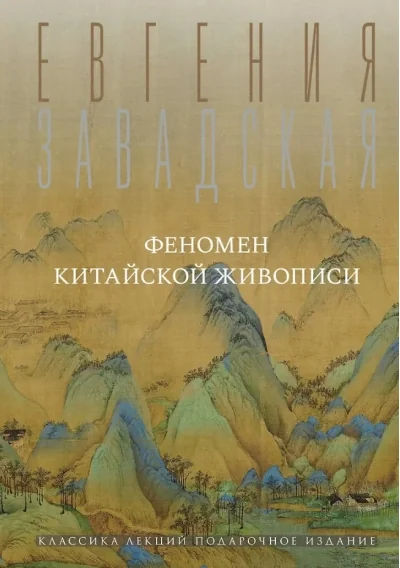 Обложка книги «Феномен китайской живописи»