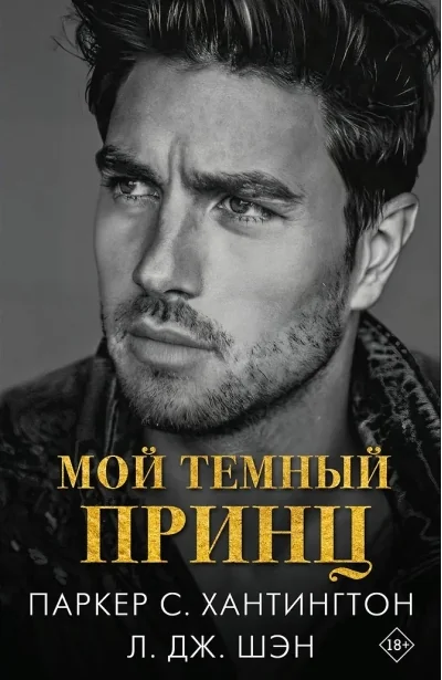 Обложка книги «Мой темный принц»