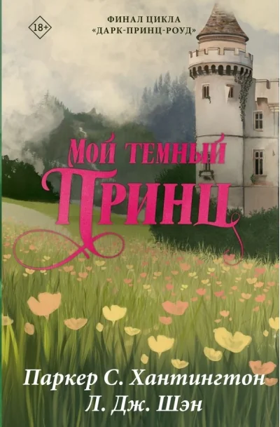 Обложка книги «Мой тёмный принц. Специальное издание»