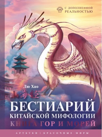 Обложка книги «Бестиарий китайской мифологии. Книга гор и морей. С дополненной реальностью»