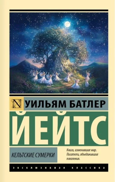 Обложка книги «Кельтские сумерки»