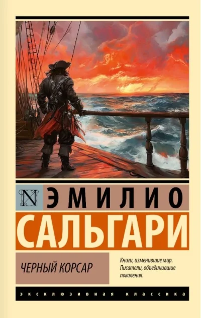 Обложка книги «Черный корсар»
