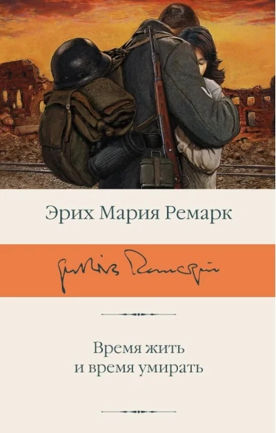 Обложка книги «Время жить и время умирать»