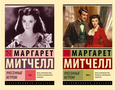 Обложка книги «Унесённые ветром. Том 2»