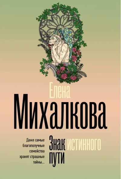 Обложка книги «Знак истинного пути»
