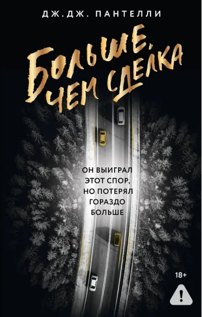 Обложка книги «Больше, чем сделка»