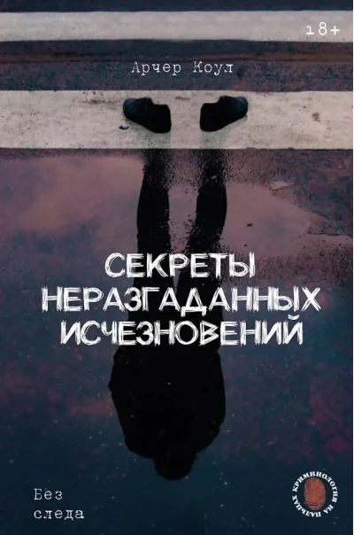 Обложка книги «Секреты неразгаданных исчезновений: Без следа»