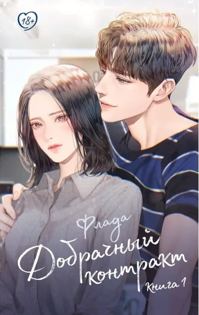 Обложка книги «Добрачный контракт. Кн. 1»