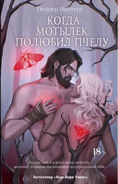 Обложка книги «Когда мотылек полюбил пчелу»