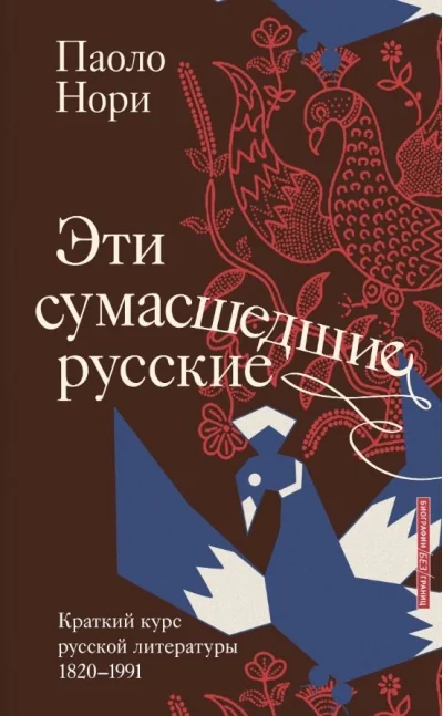 Обложка книги «Эти сумасшедшие русские. Краткий курс русской литературы 1820-1991»