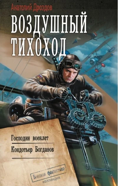 Обложка книги «Воздушный тихоход»