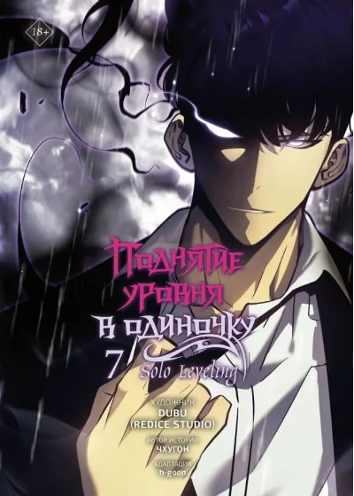 Обложка книги «Поднятие уровня в одиночку. Solo Leveling. Том 7 (вебтун)»