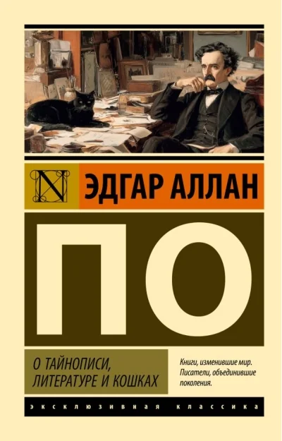 Обложка книги «О тайнописи, литературе и кошках»
