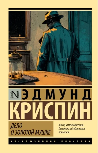 Обложка книги «Дело о золотой мушке»