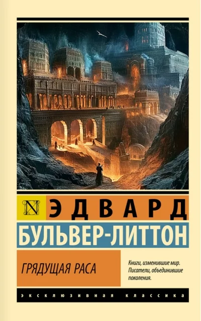 Обложка книги «Грядущая раса»