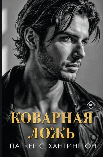 Обложка книги «Коварная ложь»