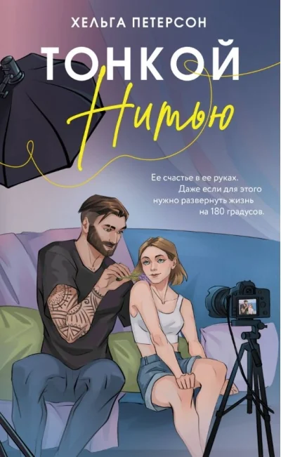 Обложка книги «Тонкой нитью»