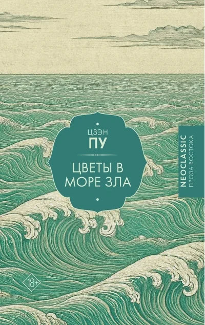 Обложка книги «Цветы в море зла»