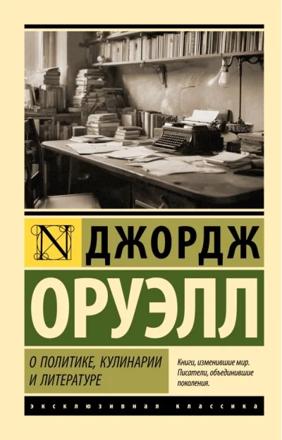 Обложка книги «О политике, кулинарии и литературе»