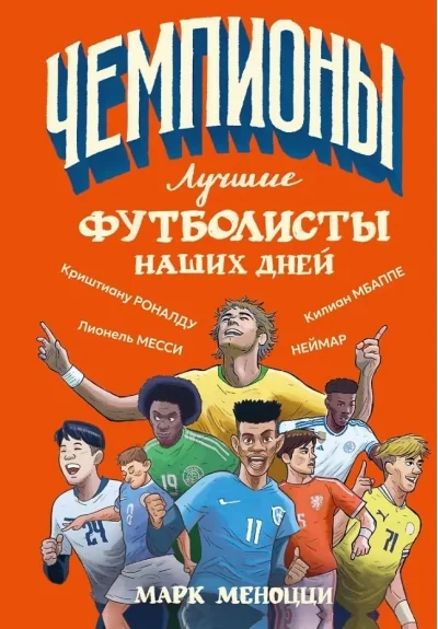 Обложка книги «Лучшие футболисты наших дней»