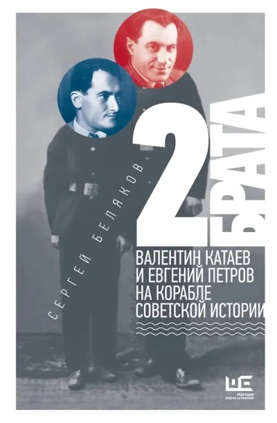 Обложка книги «2 брата: Валентин Катаев и Евгений Петров на корабле советской истории»