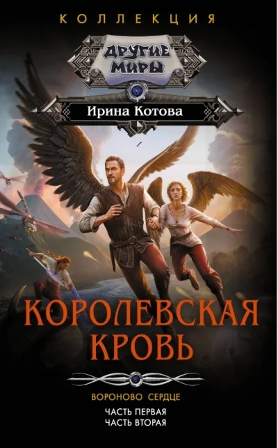 Обложка книги «Королевская кровь. Вороново сердце: Часть 1. Часть 2»