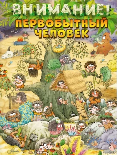 Обложка книги «Внимание: первобытный человек!»