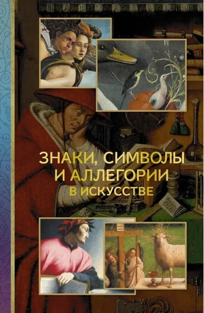 Обложка книги «Знаки, символы и аллегории в искусстве»