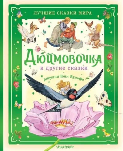 Обложка книги «Дюймовочка и другие сказки. Рисунки Тони Вульфа»